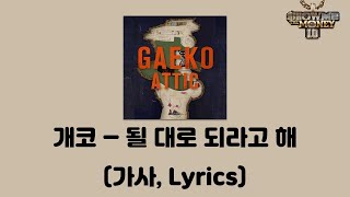 개코 - 될 대로 되라고 해 (느낌 So Good) [GAEKO ATTIC's 1st PIECE]│가사, Lyrics