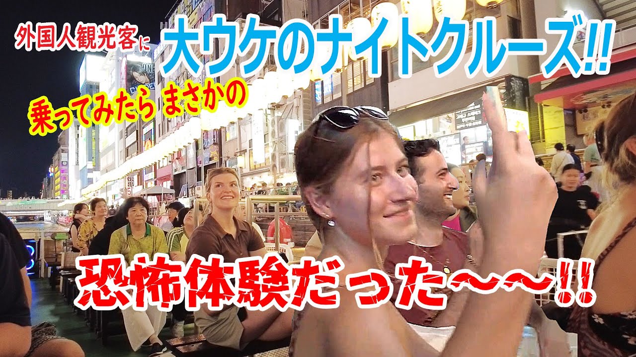 【リアルな海外の反応】外国人観光客に大人気のあれがまさかの恐怖の連続だった～～大阪 道頓堀