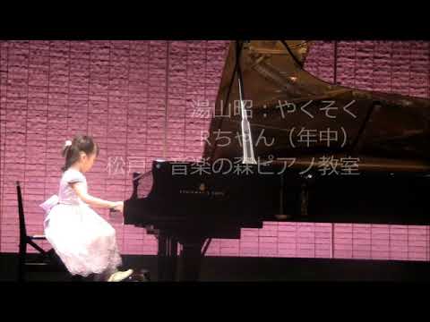 湯山昭：やくそく｜Rちゃん（年中） 松戸音楽の森ピアノ教室