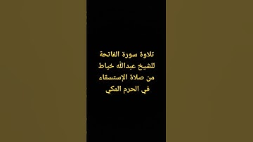 تلاوة سورة الفاتحة للشيخ عبداللّٰه خياط من صلاة الإستسقاء في الحرم المكي