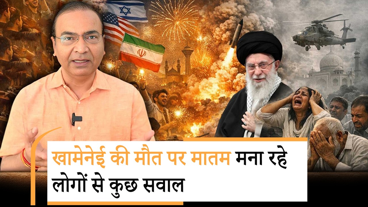 Khamenei के भारत विरोधी बयानों पर नजर डालिये फिर विचार करिये कि क्या उनकी मौत पर मातम मनाना जायज है