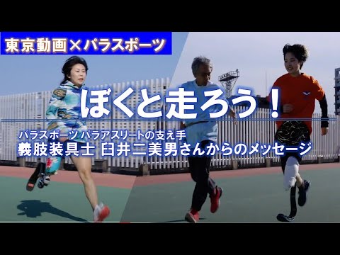 ぼくと走ろう！～パラスポーツ パラアスリートの支え手　義肢装具士　臼井二美男さんからのメッセージ～