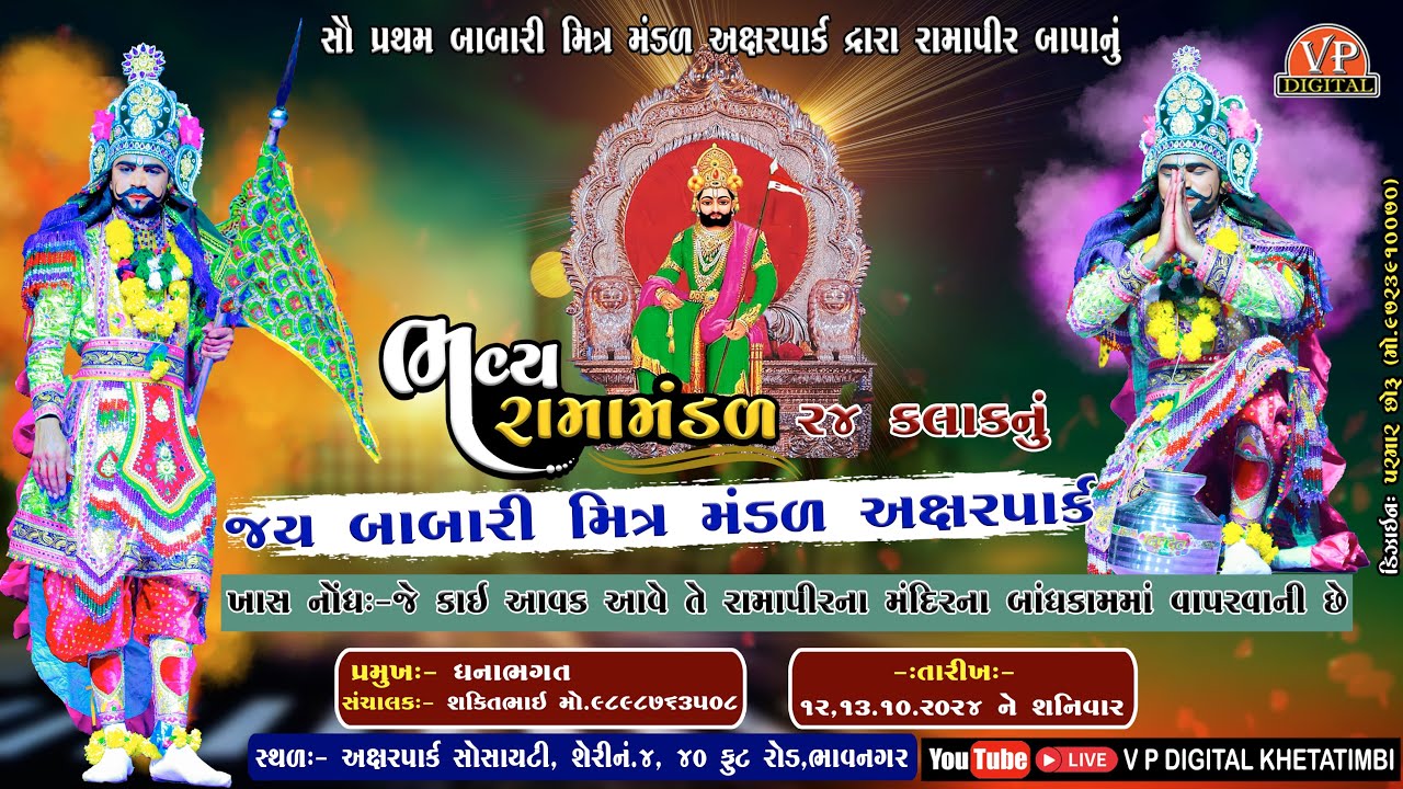 જય બાબારી મિત્ર મંડળ- અક્ષરપાર્ક || 24 કલાક નું આખ્યાન || મું.ભાવનગર  ||   