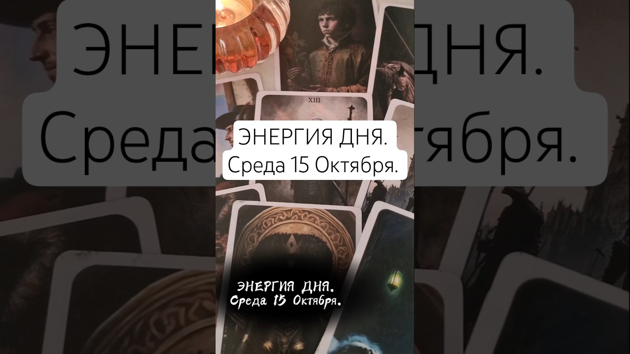 📅 ЭНЕРГИЯ ДНЯ. СРЕДА 15 ОКТЯБРЯ.