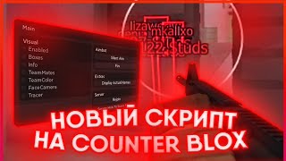 НОВЫЙ РАБОЧИЙ СКРИПТ ЧИТ ДЛЯ COUNTER BLOX 2023 | COUNTER BLOX SCRIPT ROBLOX