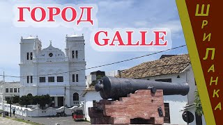 Шри-Ланка (Sri Lanka). Город Галле (Galle). Крепость.