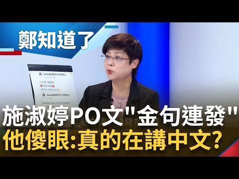 發言人發文內容竟成"負面典範"？！林志潔翻出新任民政處長施淑婷PO文 "金句連發"王定宇傻眼：這真的是在講中文？網酸：國文老師要哭了│呂惠敏 主持｜【鄭知道了 精選】20230906｜三立新聞台