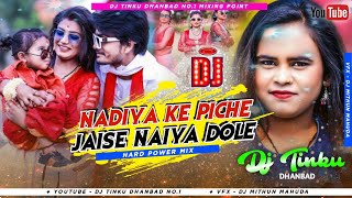 Nadiya Ke Biche😊 Jaise Naiya Dole 💞( Hard Dance Mix ) Dj Tinku Dhanbad