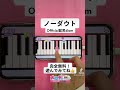 【ノーダウト - Official髭男dism】ピアノで弾いてみた|メロディ #shorts