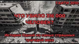 Гаити 2010: 35 секунд ада | 316 000 погибших, 3 млн без крова