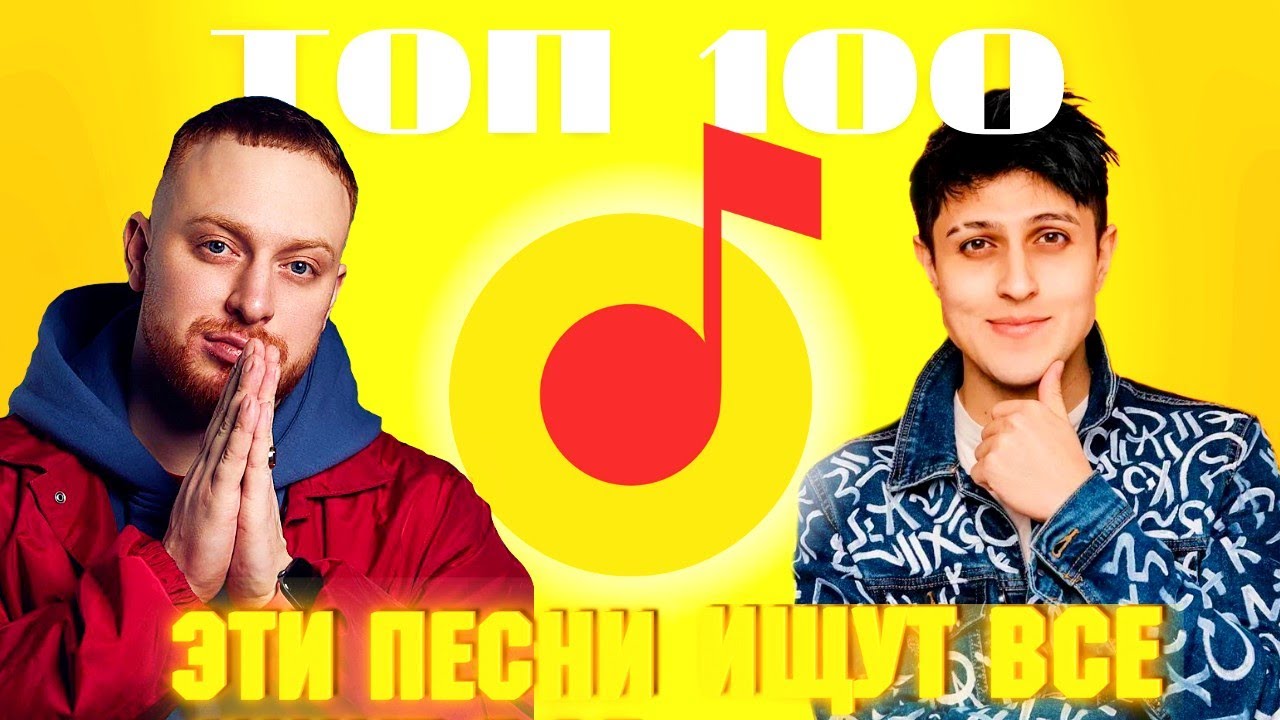 ЧАРТ ЯНДЕКС МУЗЫКА | ЛУЧШИЕ ПЕСНИ | ТОП 100 | ЭТИ ПЕСНИ ИЩУТ ВСЕ - YouTube