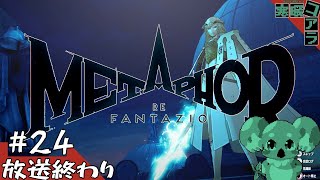 【メタファー：リファンタジオ】運命に流されるな王になれ：24【ネタばれあり】