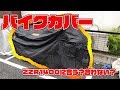 【モトブログ】コンパクトで持ち運びに便利なバイクカバーレビュー #extra 【ZZR1400】