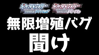 【ダイパリメイク】歴代最高クラスのバグ、無限増殖バグについて【ポケモンBDSP】