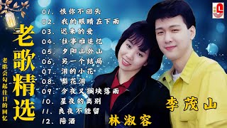 台語老歌 💽 最佳完美組合 : 【李茂山 Li Maoshan】【林淑容 Lin Shurong】推荐50多岁以上的人真正喜欢的歌曲 ✨ 收集最好聽 40首 ~ 台語歌曲 💽 經典台語歌大回味!