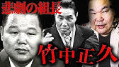 稲川会 石井隆匡 日本を裏で牛耳った経済ヤクザ Youtube