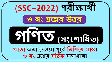 SSC 2022 গণিত অ্যাসাইনমেন্টের ৩নং প্রশ্নের সঠিক উত্তর|| Assignment Mathematics 9th Week ||