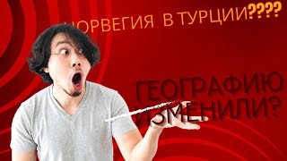 Норвегия В Турции???? Перепутали Всю Географию😉