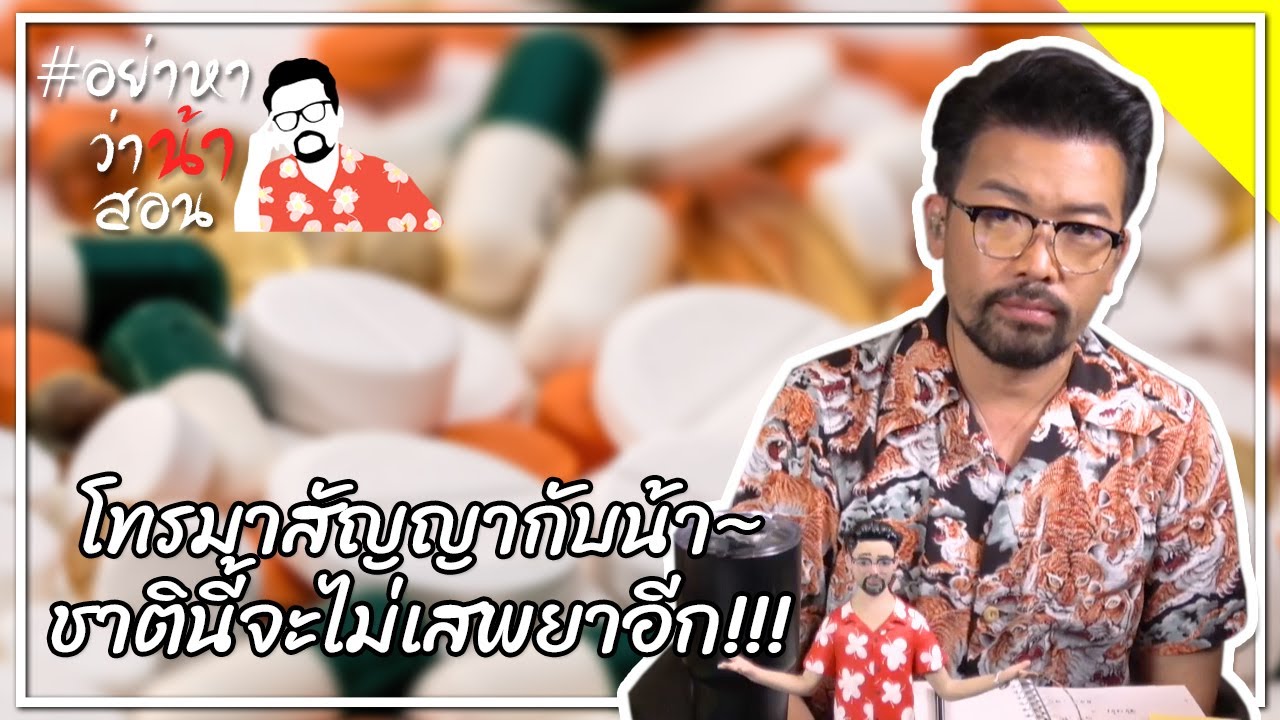 #อย่าหาว่าน้าสอน โทรมาสัญญากับน้า~ชาตินี้จะไม่เสพยาอีก!!!
