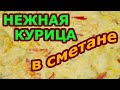 КУРИЦА В СМЕТАННОМ СОУСЕ С ОВОЩАМИ