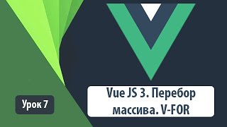 VUE JS 3. v-for. Перебор массива. Простые примеры на практике