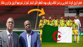 عاجل فريق الوداد المغربي يراسل الـ CAF ويقوم بهده الخطوة قبل السفر للجزائر لمواجهة فريق جزائري هناك