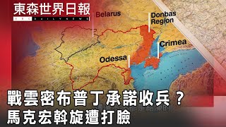 戰雲密布普丁承諾收兵？馬克宏斡旋遭打臉@InternationalNewsEBC