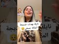 نايلة بهدلت الملكة جيجي 