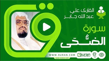 سورة الضحى بصوت القارئ علي جابر - قناة القرآن الكريم 9uran.com