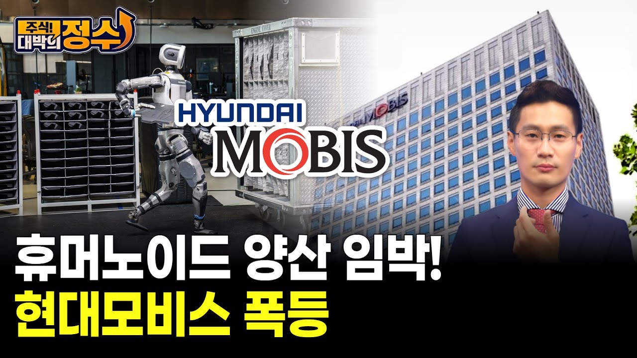 휴머노이드 양산 임박! 현대모비스 폭등