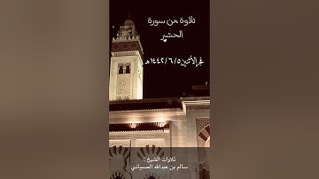 ماتيسر من سورة الحشر | الشيخ. سالم الصبياني