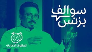 سالفة مطعم المشاوي اللي وصل لـ 48 فرع - المشوى العنابي | بودكاست سوالف بزنس