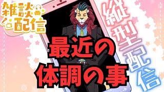 【雑談配信】最近の体調のことをみなさんとおしゃべりします　#雑談配信　#シンちゃんch