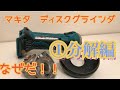 【マキタ】なぜだ‼ディスクグラインダがパワーダウン①分解編（ＧＡ４０２Ｄ）充電式１８Ｖ・修理動画