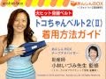 トコちゃんベルト2   わかりやすい着用動画 ★レビュー13000件超のあんしんBOX楽天市場店