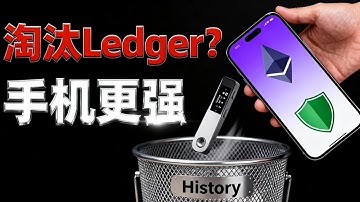 Ledger要被淘汰了？以太坊Fusaka升级重磅来袭：你的iPhone就是最安全的硬件钱包！
