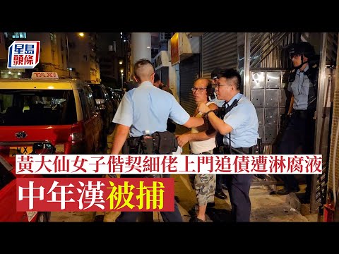 追債被襲︳黃大仙女子偕契細佬上門追債遭淋腐液 中年漢被捕︳星島頭條︳黃大仙︳追債︳腐蝕性液體