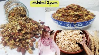 شوفان بالفواكه الجافة.مفيدة للأطفال من يد لالة امينة