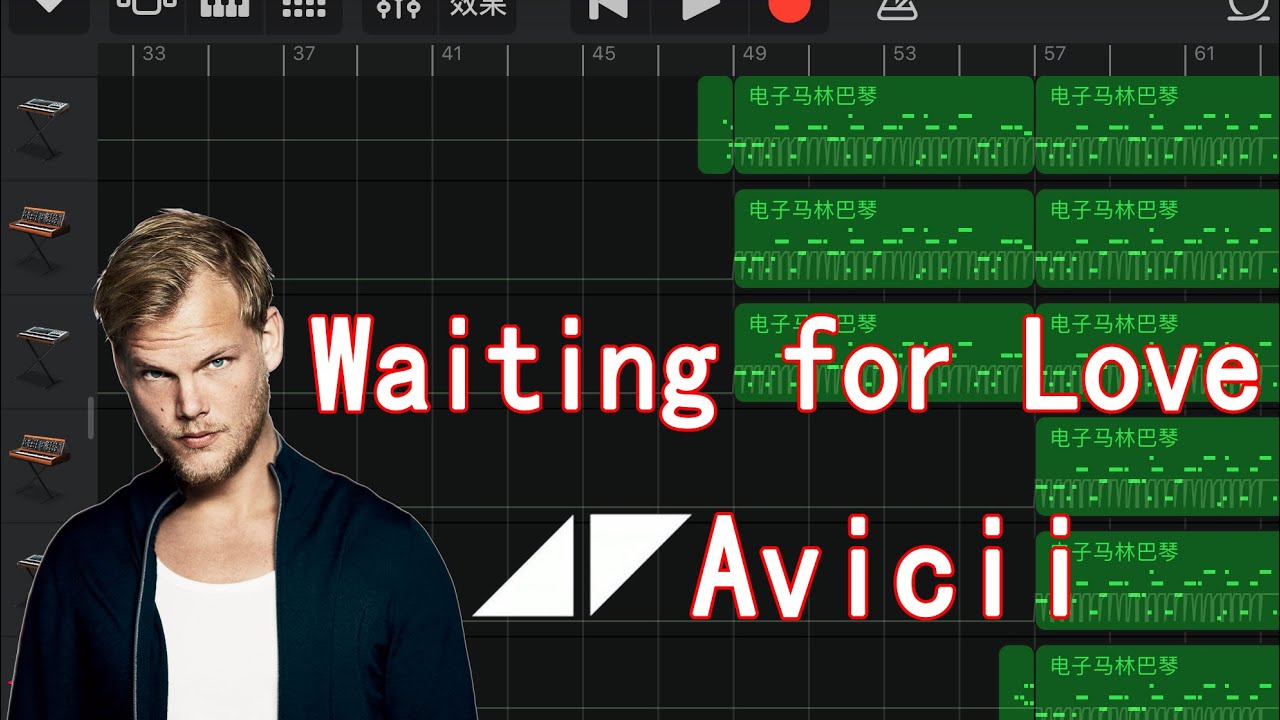 库乐队(GarageBand）制作AviciiWaiting for Love YouTube