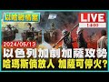 以色列加劇加薩攻勢　哈瑪斯倘放人 加薩可停火?LIVE｜1400 以哈戰情室｜TVBS新聞