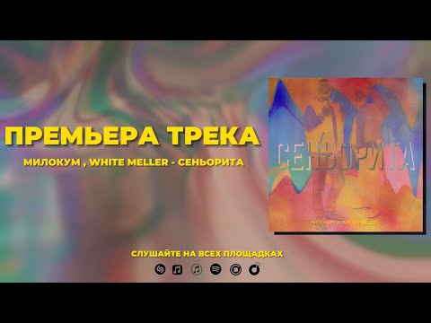 Милокум , White Meller - Сеньорита | Señorita (премьера трека 2023)