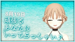 月曜日はいってらっしゃいしたい…！【8月19日】
