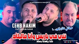 Download lagu Cheb Hakim 2024 [ Nti Fi Paris W Ana f blad (version 2 )- شا يقدنا بعاد ] Feat. Manini Sahar ©
