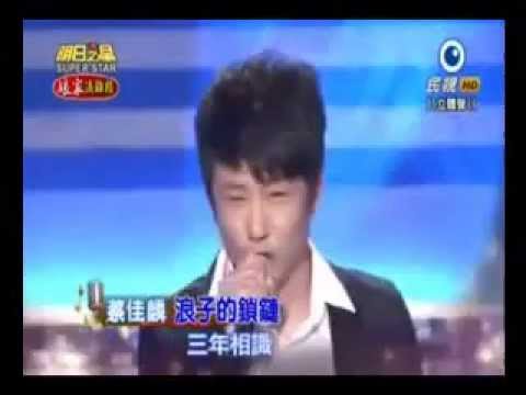 20150919 明日之星本土一哥 蔡佳麟 浪子的鎖鏈