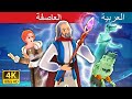 العاصفة The Tempest In Arabic ArabianFairyTales 