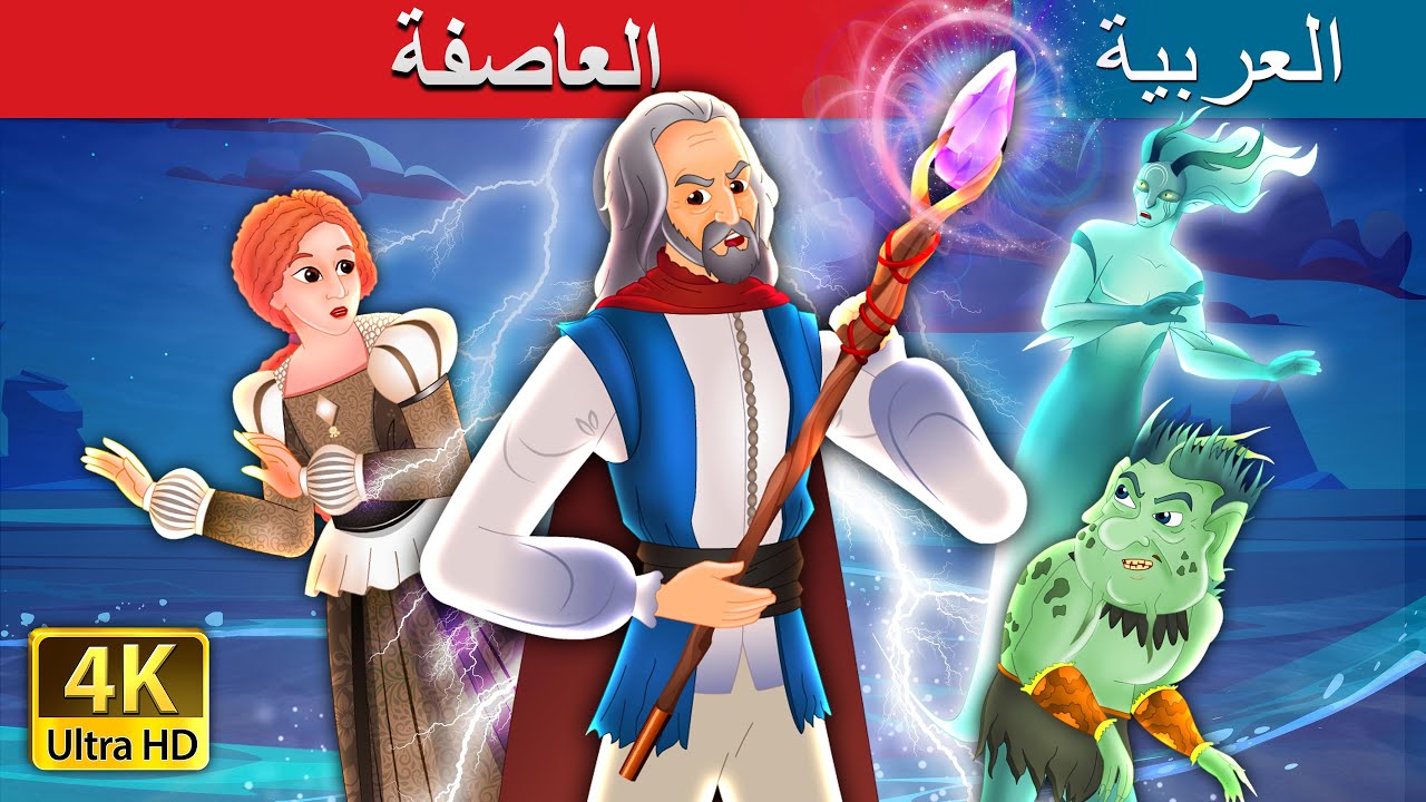 العاصفة | The Tempest in Arabic | @ArabianFairyTales