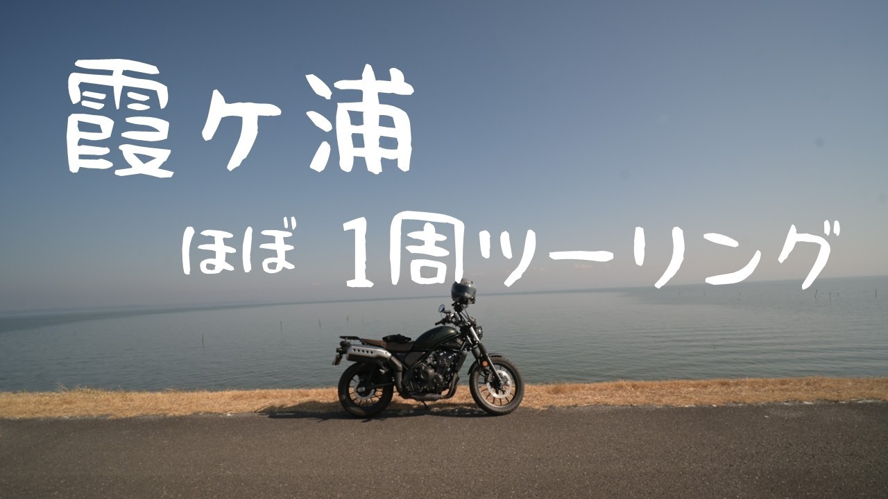 【CL500】忙しい現代こそ、霞ヶ浦をまったりツーリングしようじゃないか