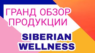 гранд обзор продукции сибирское здоровье