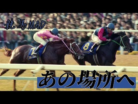 【競馬MAD】あの場所へ　〜思い出の名馬達〜