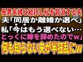 【スカッとする話】長男夫婦と結託し私を脅迫する夫「同居か離婚か選べ」私「今はもう選べない…とっくに嫁を辞めたのでw」→何も知らない夫が半狂乱にｗ【修羅場】